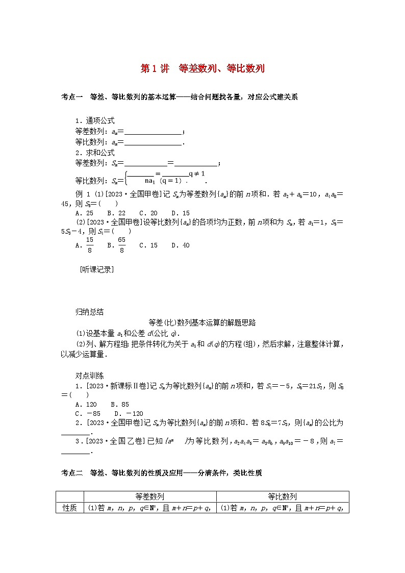 统考版2024高考数学二轮专题复习第三篇关键能力为重专题二数列第1讲等差数列等比数列文01