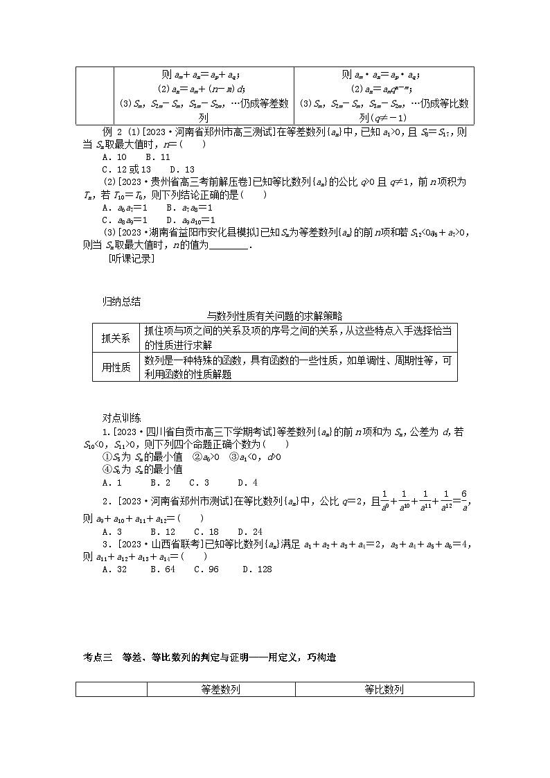 统考版2024高考数学二轮专题复习第三篇关键能力为重专题二数列第1讲等差数列等比数列文02