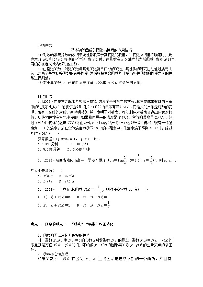 统考版2024高考数学二轮专题复习第三篇关键能力为重专题六函数与导数第2讲基本初等函数函数与方程文第2页