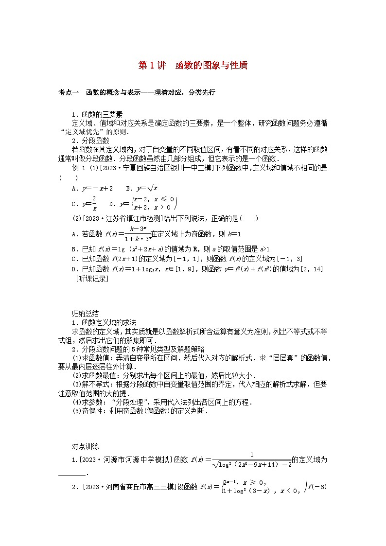 统考版2024高考数学二轮专题复习第三篇关键能力为重专题六函数与导数第1讲函数的图象与性质文第1页