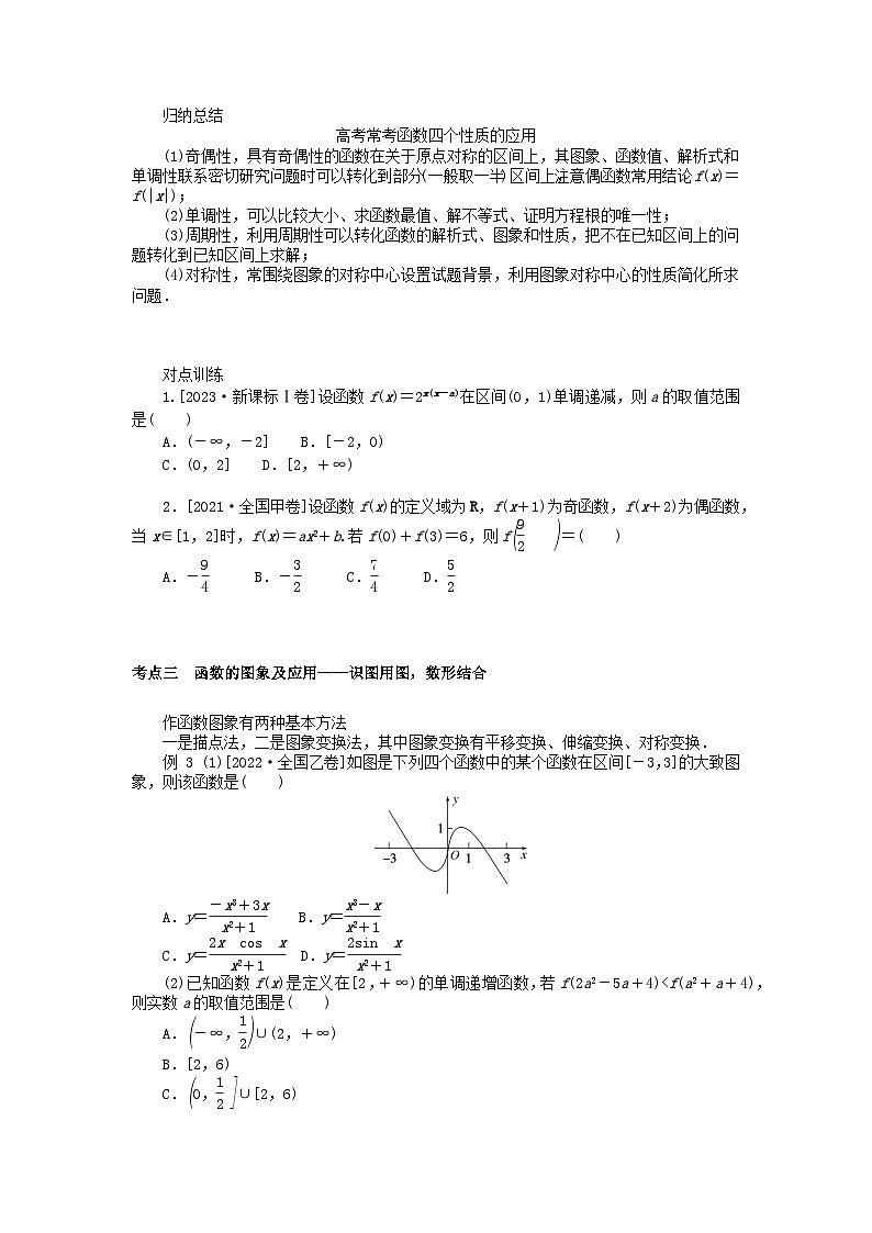 统考版2024高考数学二轮专题复习第三篇关键能力为重专题六函数与导数第1讲函数的图象与性质文第3页