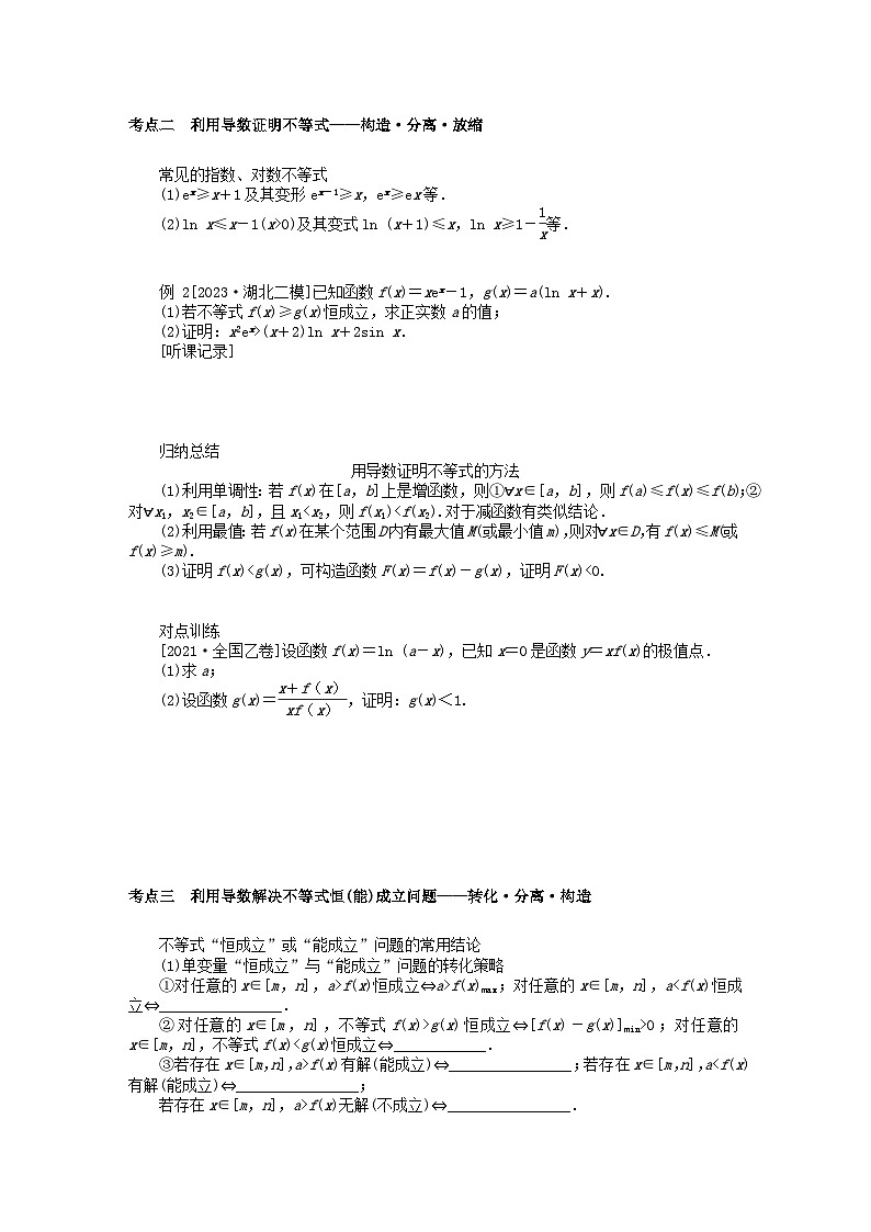 统考版2024高考数学二轮专题复习第三篇关键能力为重专题六函数与导数第4讲导数的综合应用文02