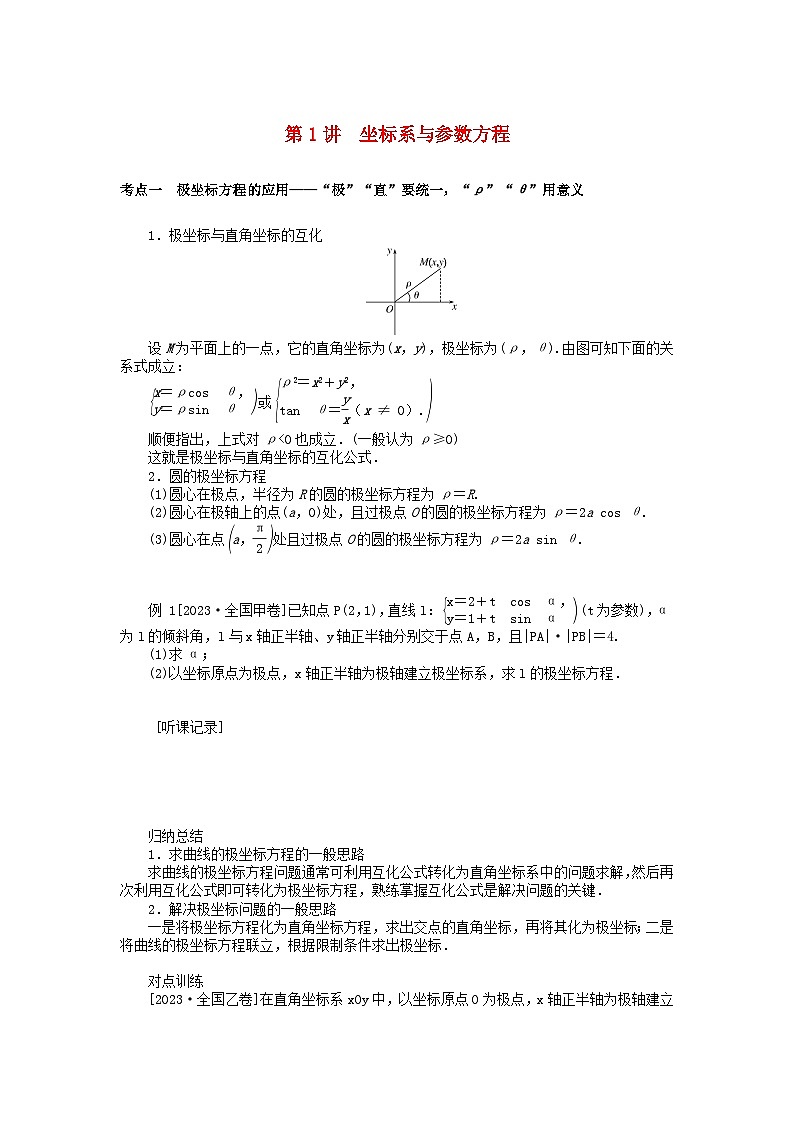 统考版2024高考数学二轮专题复习第三篇关键能力为重专题七鸭系列第1讲坐标系与参数方程文第1页