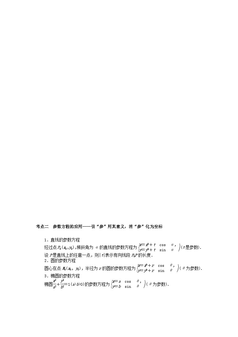 统考版2024高考数学二轮专题复习第三篇关键能力为重专题七鸭系列第1讲坐标系与参数方程文第3页