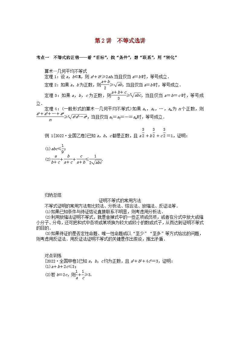 统考版2024高考数学二轮专题复习第三篇关键能力为重专题七鸭系列第2讲不等式选讲文第1页
