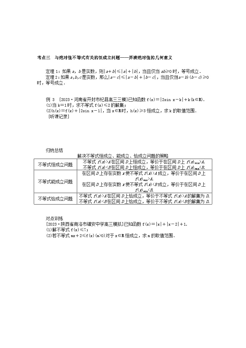 统考版2024高考数学二轮专题复习第三篇关键能力为重专题七鸭系列第2讲不等式选讲文第3页