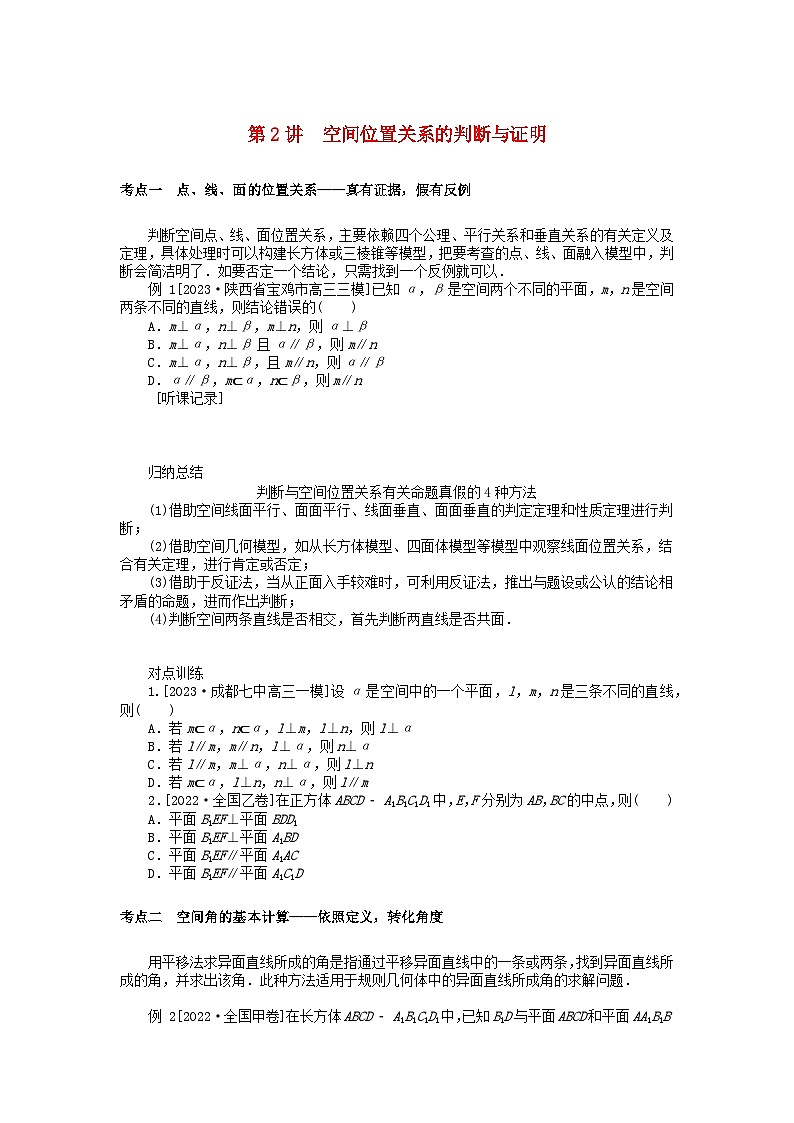 统考版2024高考数学二轮专题复习第三篇关键能力为重专题三立体几何第2讲空间位置关系的判断与证明文第1页