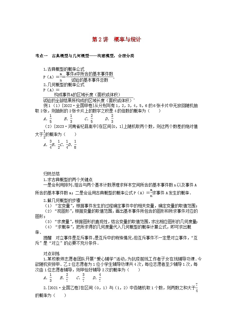 统考版2024高考数学二轮专题复习第三篇关键能力为重专题四统计与概率第2讲概率与统计文第1页