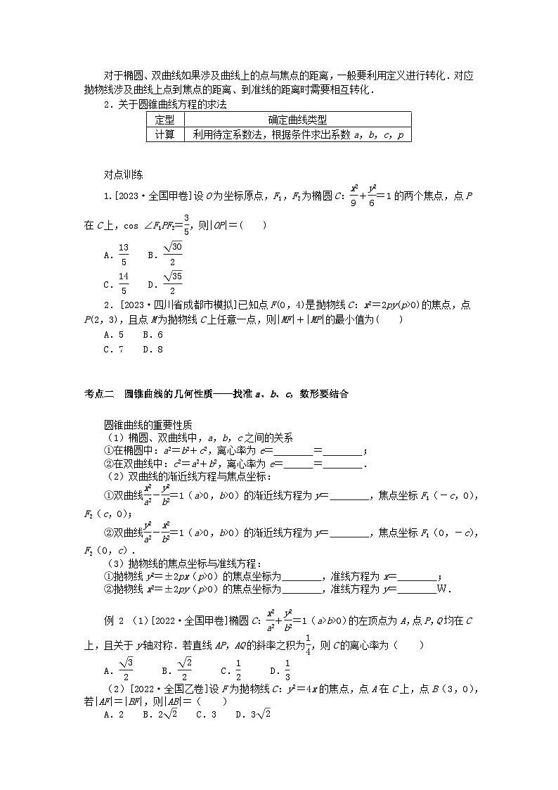 统考版2024高考数学二轮专题复习第三篇关键能力为重专题五解析几何第2讲圆锥曲线的定义方程与性质文02