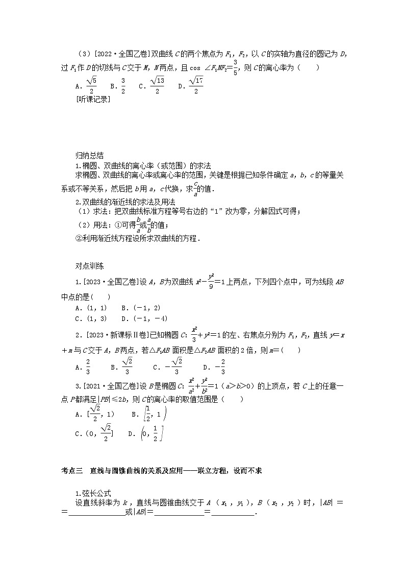 统考版2024高考数学二轮专题复习第三篇关键能力为重专题五解析几何第2讲圆锥曲线的定义方程与性质文03