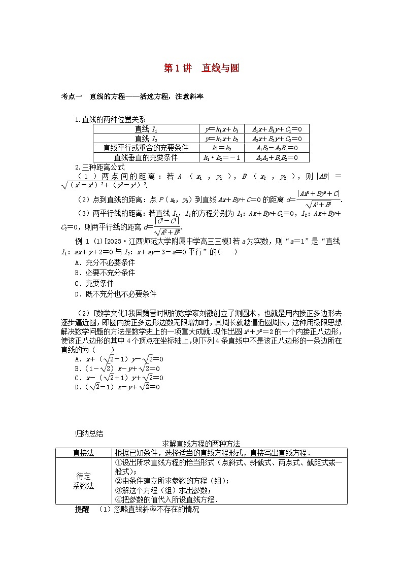 统考版2024高考数学二轮专题复习第三篇关键能力为重专题五解析几何第1讲直线与圆文01