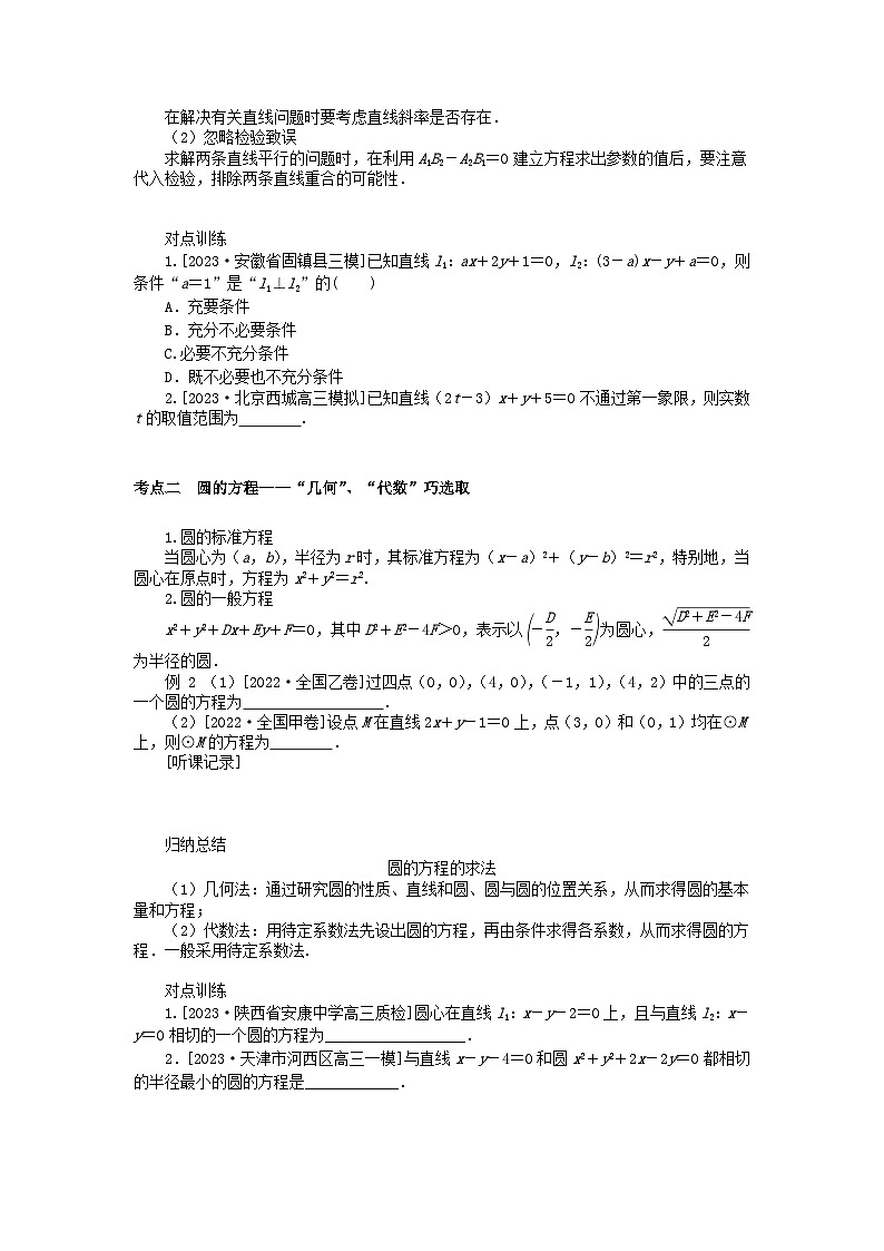 统考版2024高考数学二轮专题复习第三篇关键能力为重专题五解析几何第1讲直线与圆文02