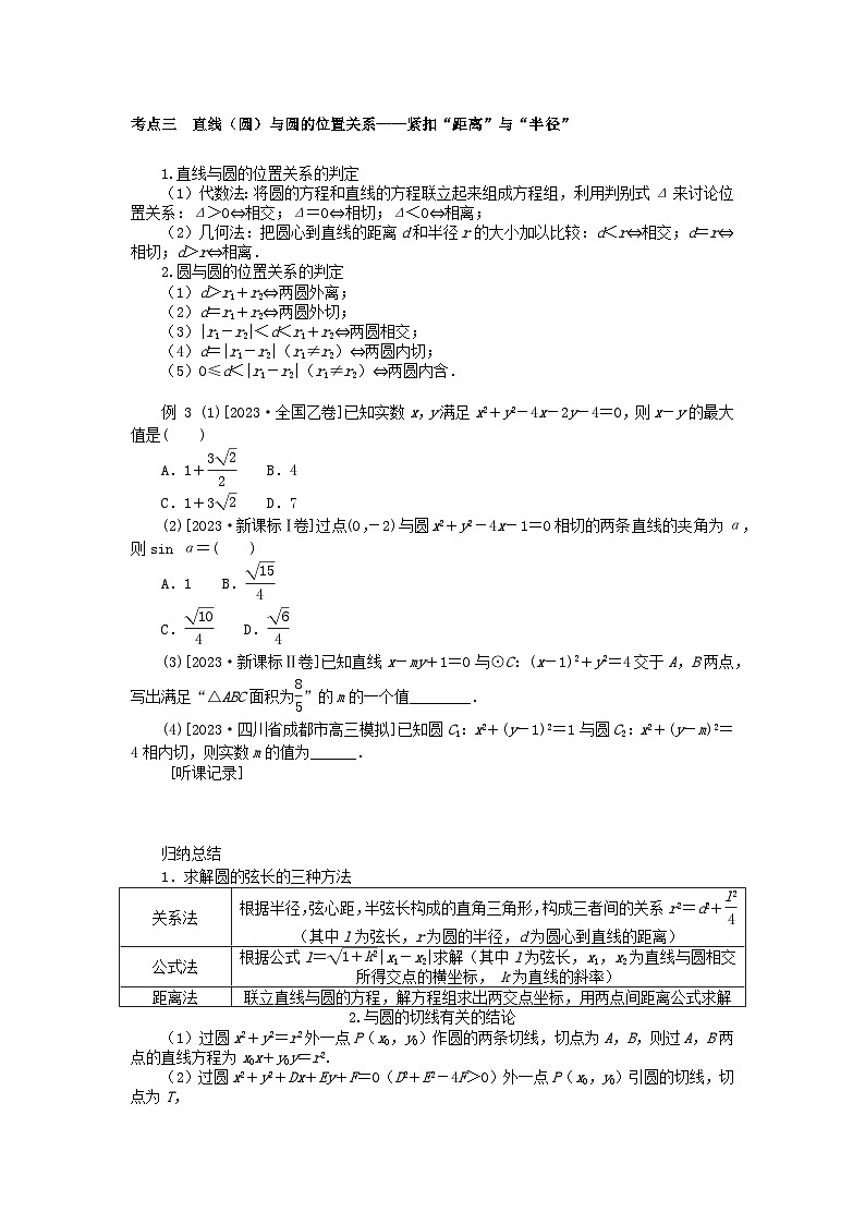 统考版2024高考数学二轮专题复习第三篇关键能力为重专题五解析几何第1讲直线与圆文03