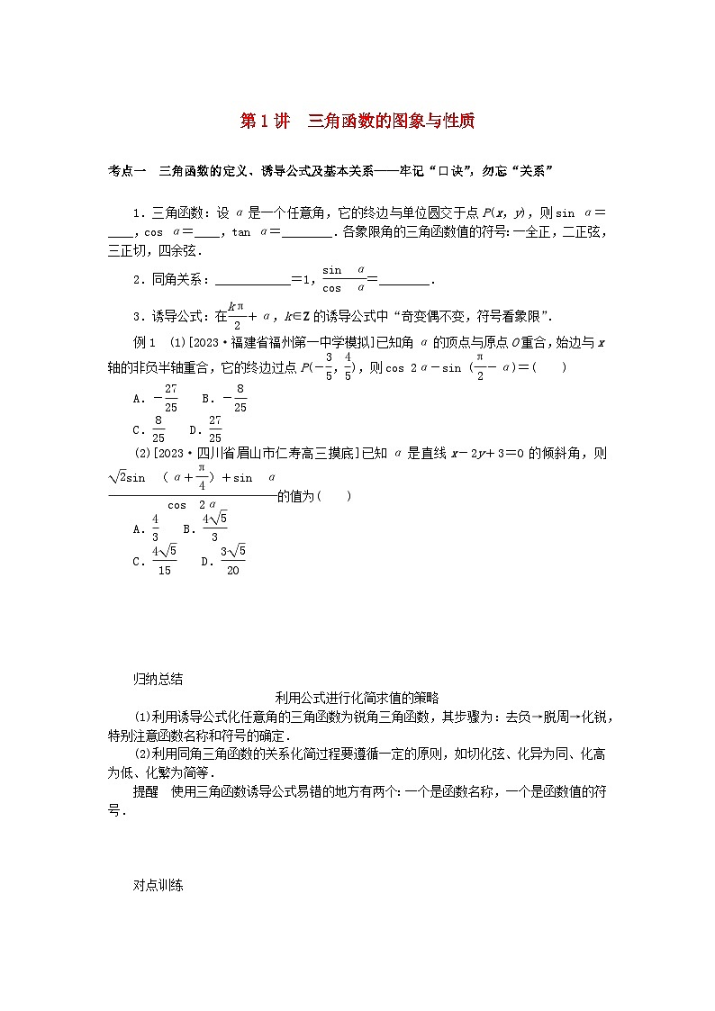 统考版2024高考数学二轮专题复习第三篇关键能力为重专题一三角函数与解三角形第1讲三角函数的图象与性质文第1页