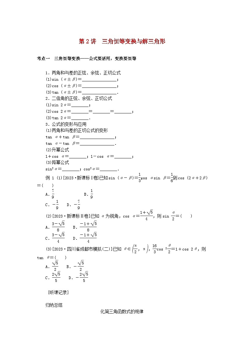 统考版2024高考数学二轮专题复习第三篇关键能力为重专题一三角函数与解三角形第2讲三角恒等变换与解三角形文01