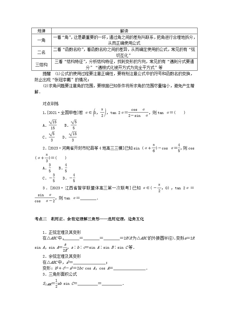 统考版2024高考数学二轮专题复习第三篇关键能力为重专题一三角函数与解三角形第2讲三角恒等变换与解三角形文02
