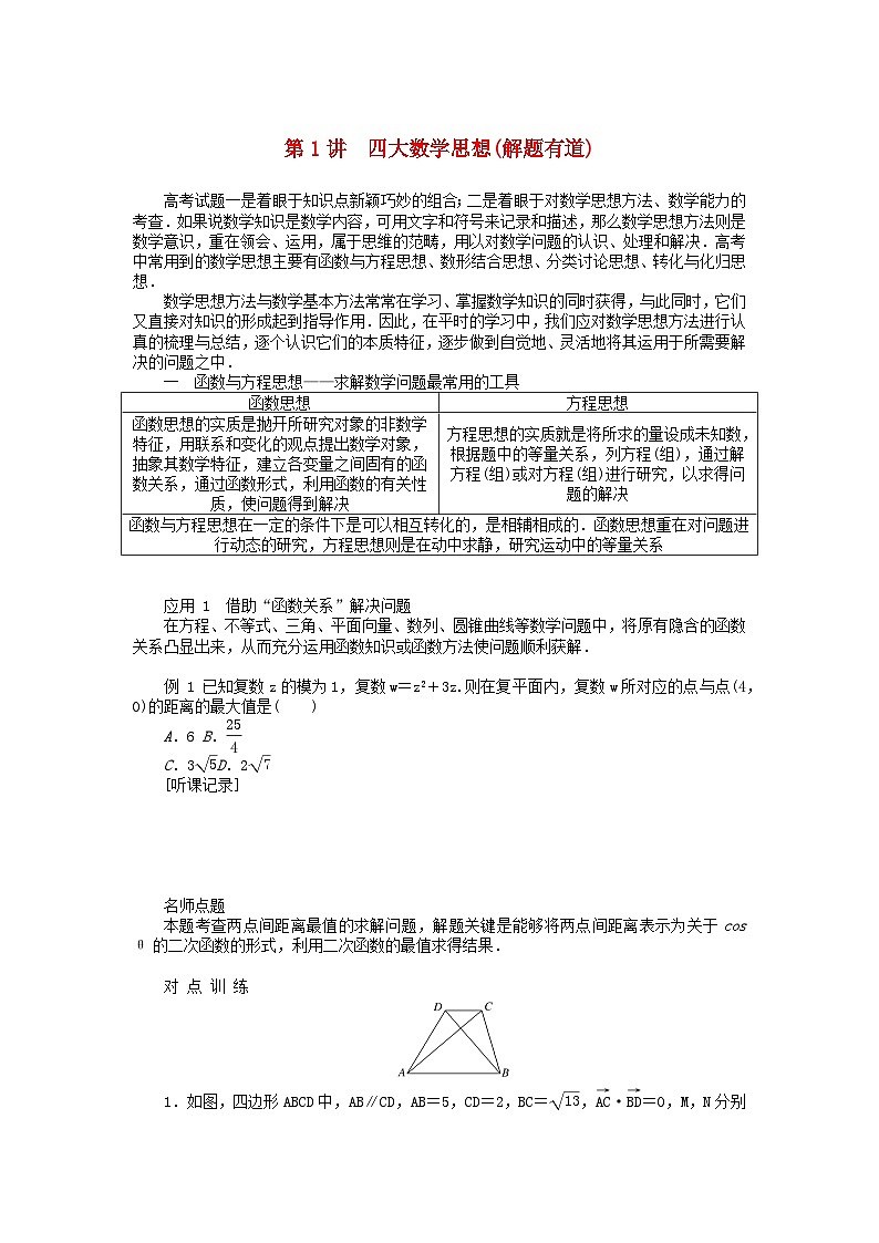 统考版2024高考数学二轮专题复习第四篇满分专项突破第1讲四大数学思想(解题有道)文第1页