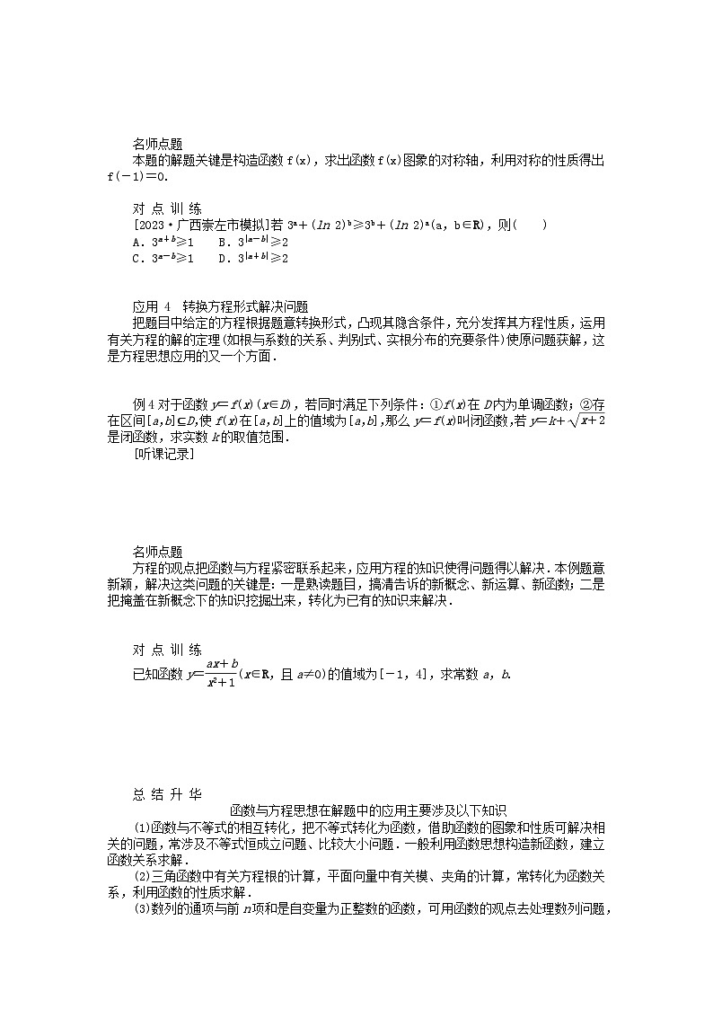 统考版2024高考数学二轮专题复习第四篇满分专项突破第1讲四大数学思想(解题有道)文第3页