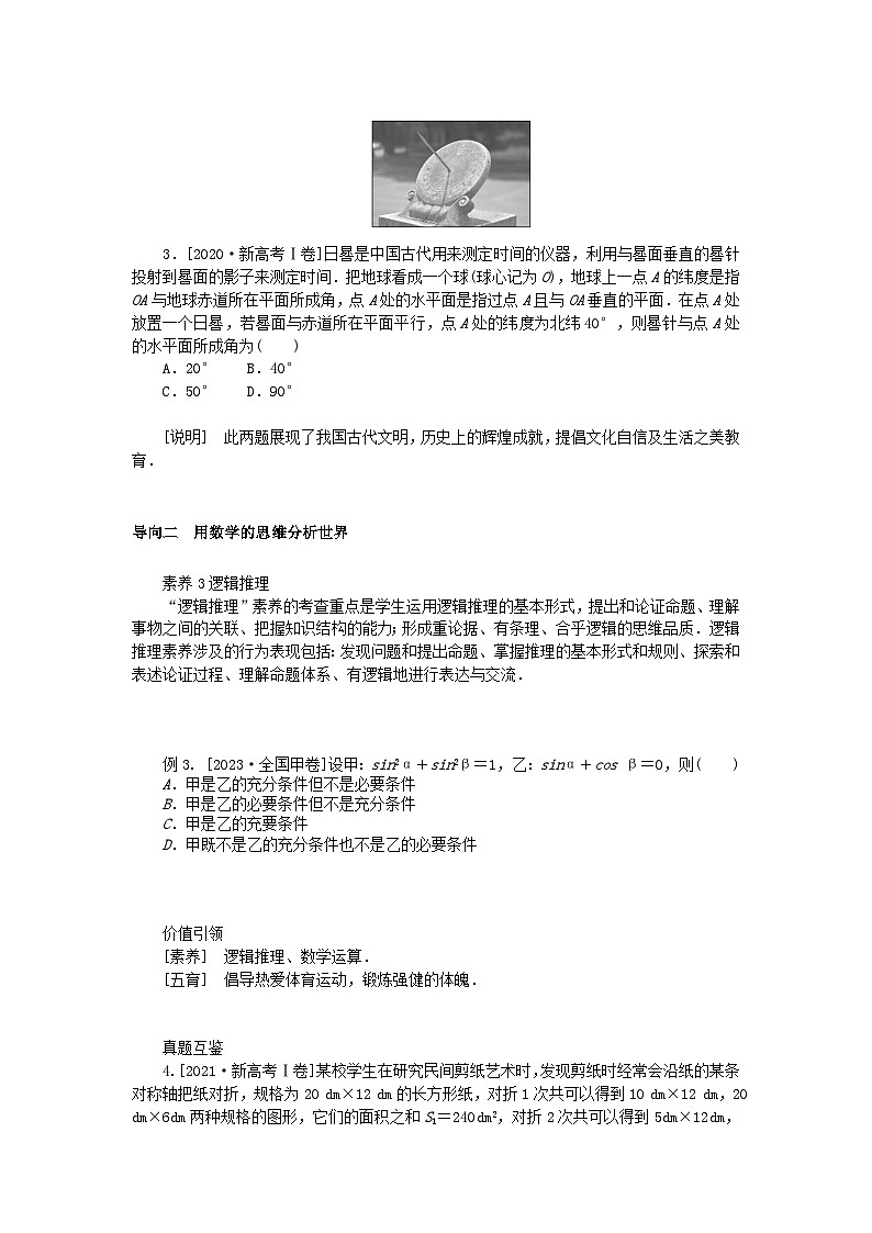 统考版2024高考数学二轮专题复习第一篇核心价值引领引领一素养导向五育并举文第3页