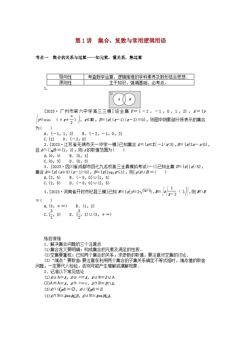 统考版2024高考数学二轮专题复习第二篇必备知识为基第1讲集合复数与常用逻辑用语理第1页