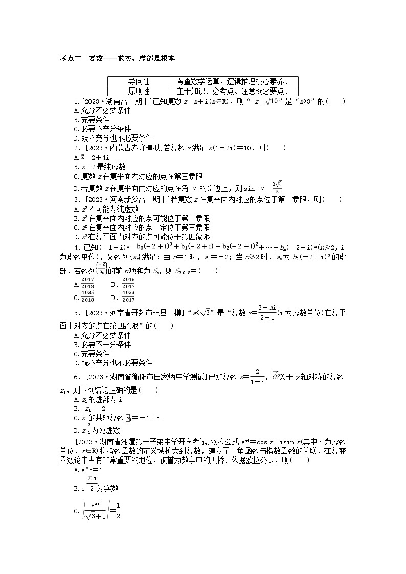 统考版2024高考数学二轮专题复习第二篇必备知识为基第1讲集合复数与常用逻辑用语理第2页