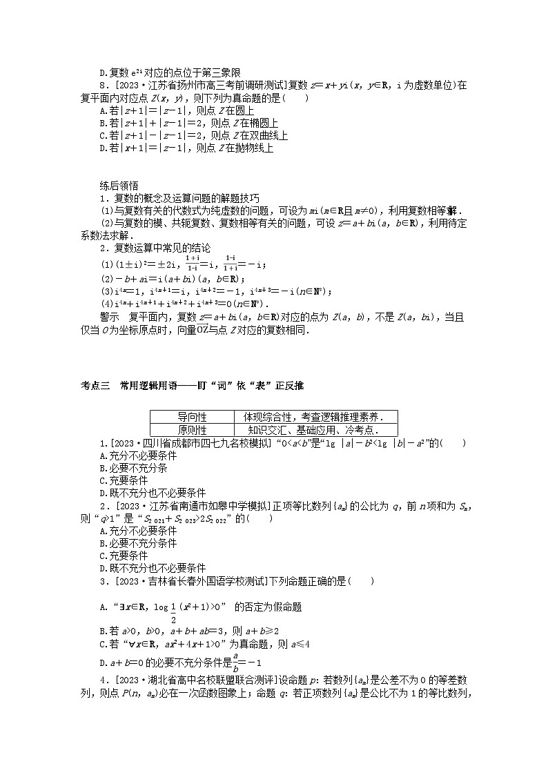 统考版2024高考数学二轮专题复习第二篇必备知识为基第1讲集合复数与常用逻辑用语理第3页