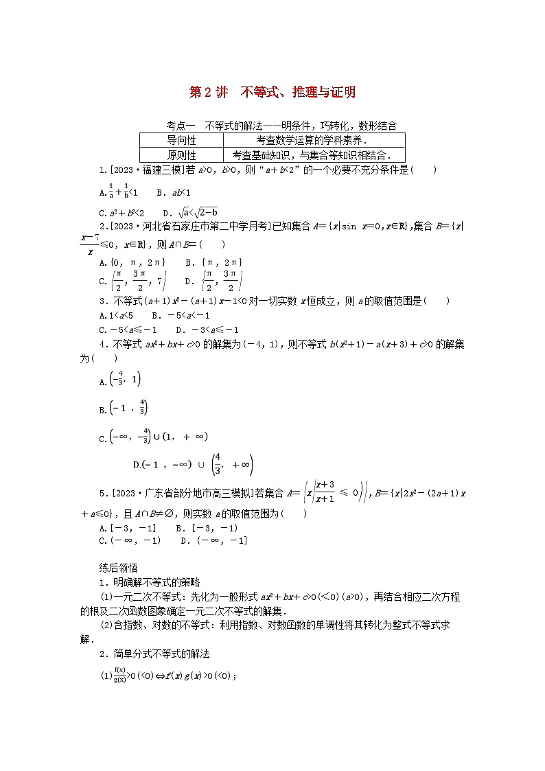 统考版2024高考数学二轮专题复习第二篇必备知识为基第2讲不等式推理与证明理第1页