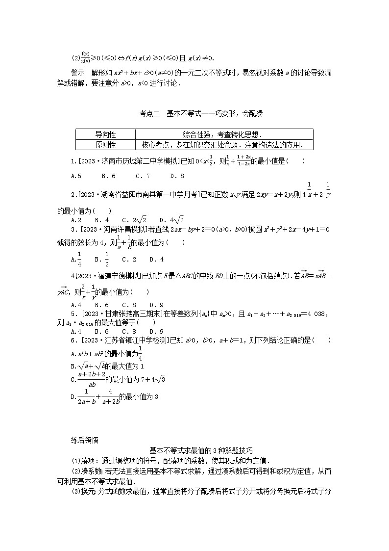 统考版2024高考数学二轮专题复习第二篇必备知识为基第2讲不等式推理与证明理第2页