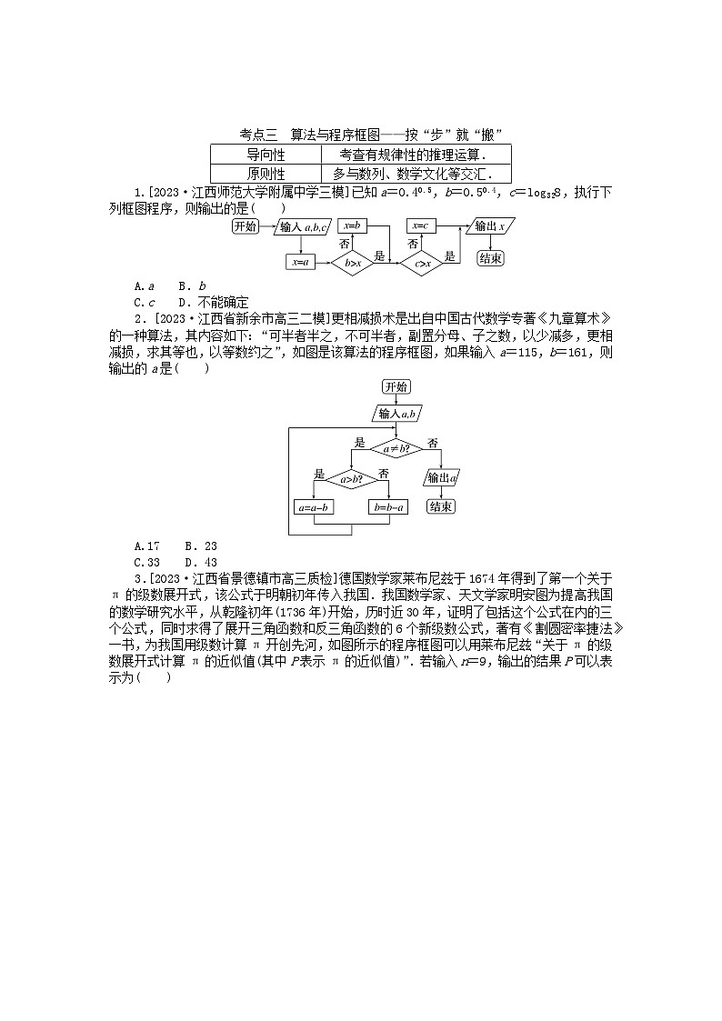 统考版2024高考数学二轮专题复习第二篇必备知识为基第3讲平面向量算法初步理第3页
