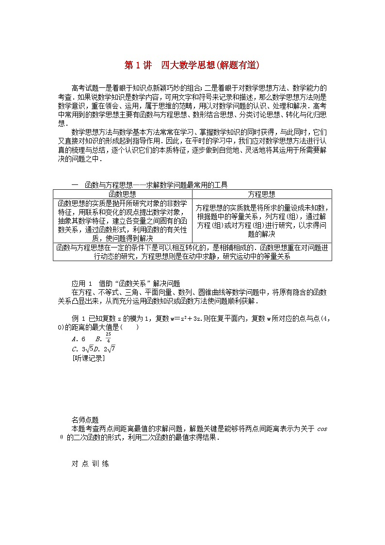 统考版2024高考数学二轮专题复习第四篇满分专项突破第1讲四大数学思想(解题有道)理第1页