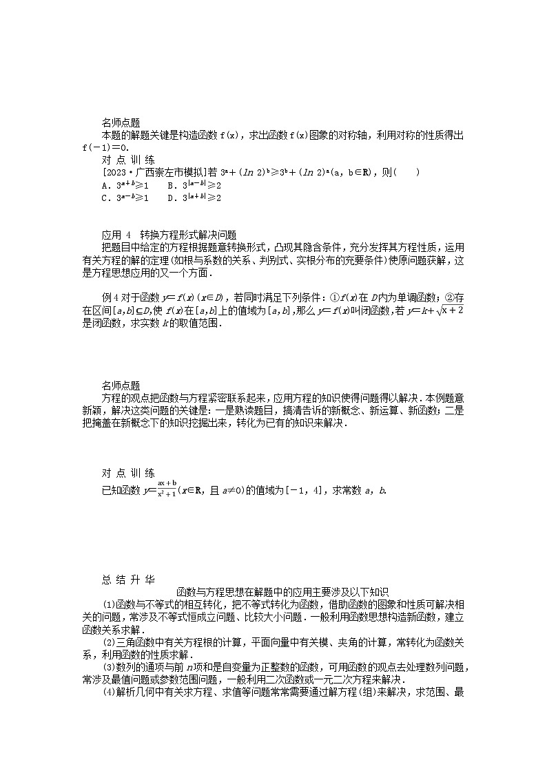 统考版2024高考数学二轮专题复习第四篇满分专项突破第1讲四大数学思想(解题有道)理第3页