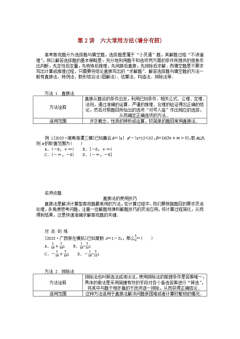 统考版2024高考数学二轮专题复习第四篇满分专项突破第2讲六大常用方法(增分有招)理第1页