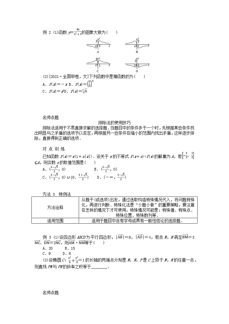 统考版2024高考数学二轮专题复习第四篇满分专项突破第2讲六大常用方法(增分有招)理第2页