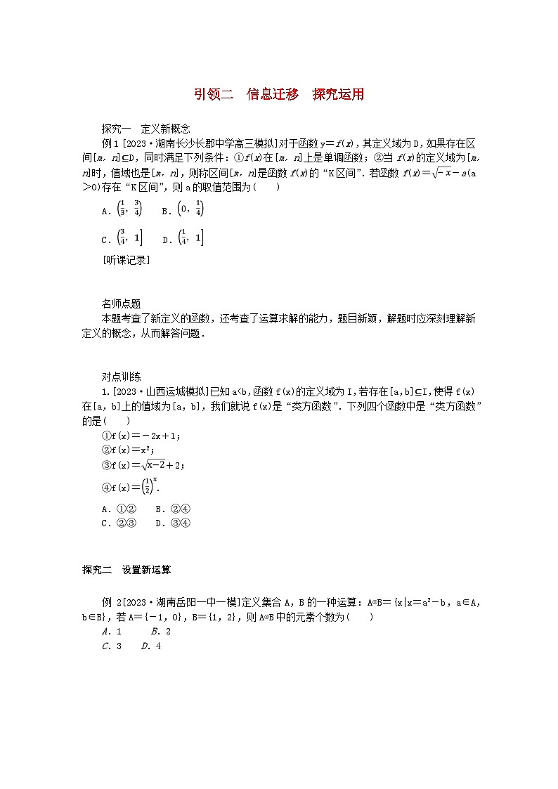 统考版2024高考数学二轮专题复习第一篇核心价值引领引领二信息迁移探究运用理第1页