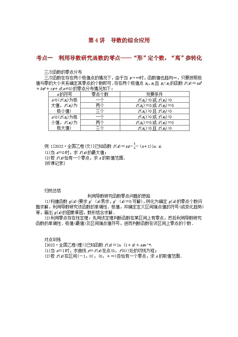 统考版2024高考数学二轮专题复习专题六函数与导数第4讲导数的综合应用理第1页