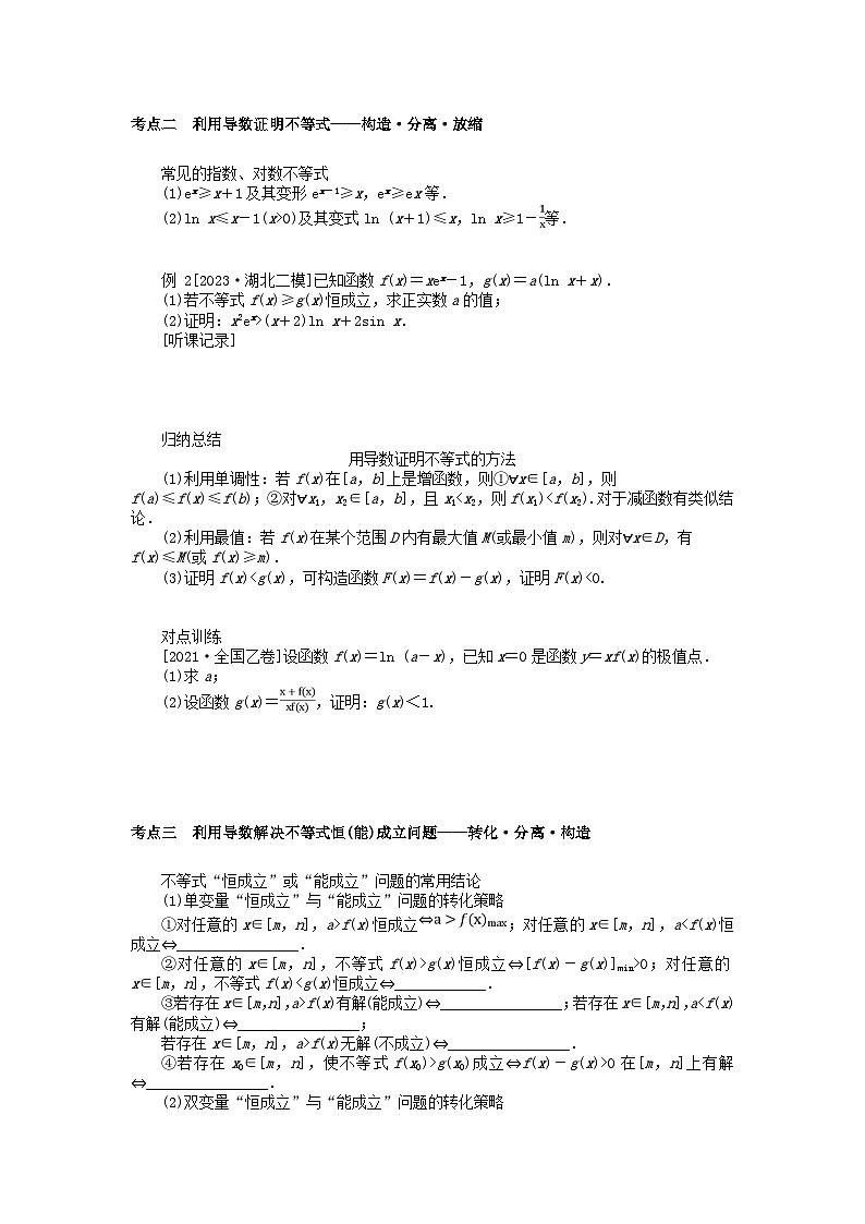 统考版2024高考数学二轮专题复习专题六函数与导数第4讲导数的综合应用理第2页