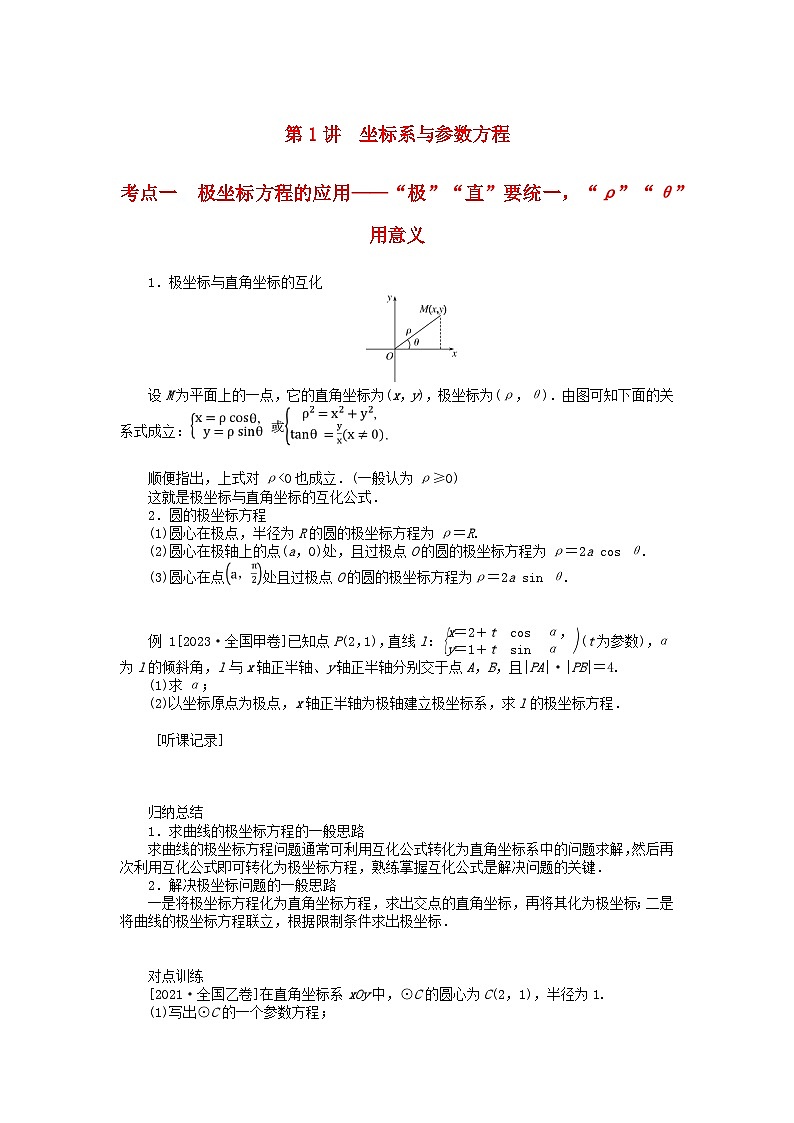 统考版2024高考数学二轮专题复习专题七鸭系列第1讲坐标系与参数方程理第1页
