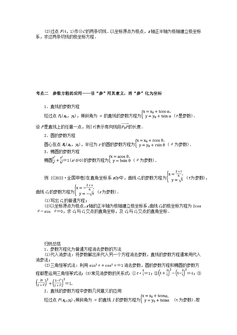 统考版2024高考数学二轮专题复习专题七鸭系列第1讲坐标系与参数方程理第2页