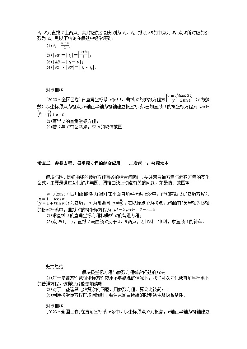统考版2024高考数学二轮专题复习专题七鸭系列第1讲坐标系与参数方程理第3页