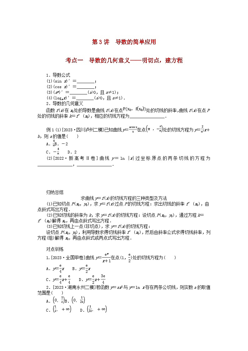 统考版2024高考数学二轮专题复习专题六函数与导数第3讲导数的简单应用理01