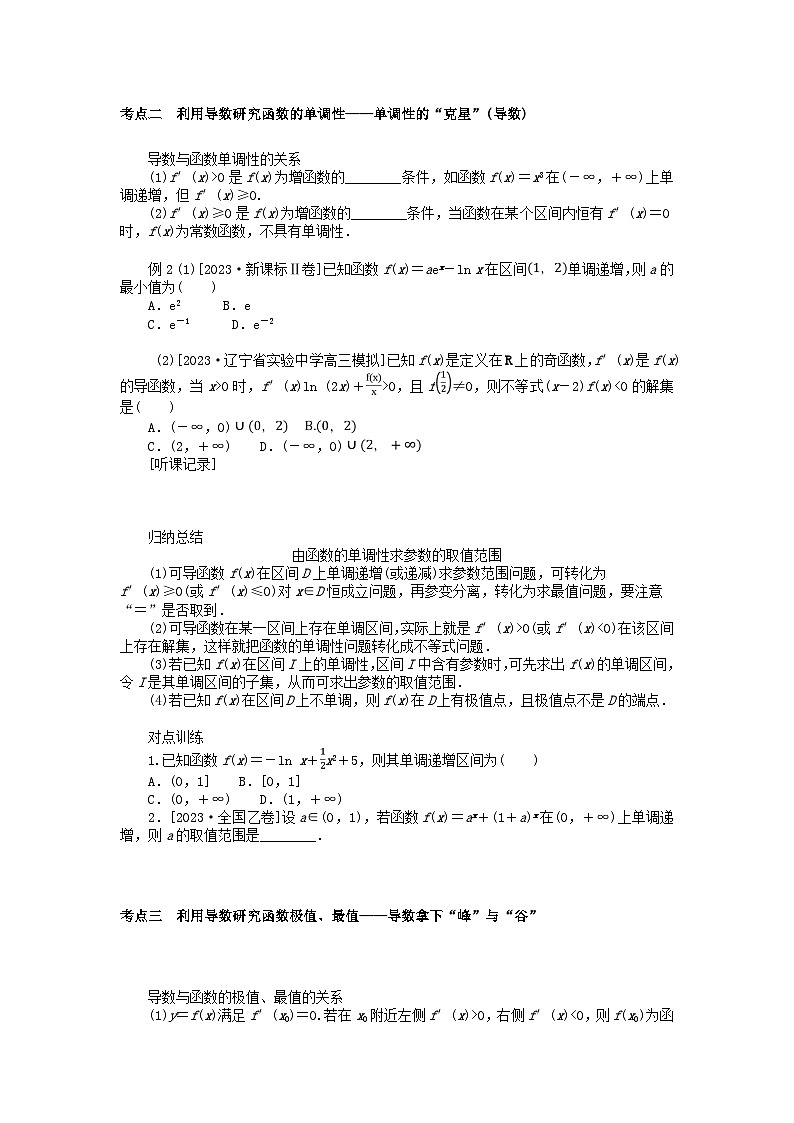 统考版2024高考数学二轮专题复习专题六函数与导数第3讲导数的简单应用理02