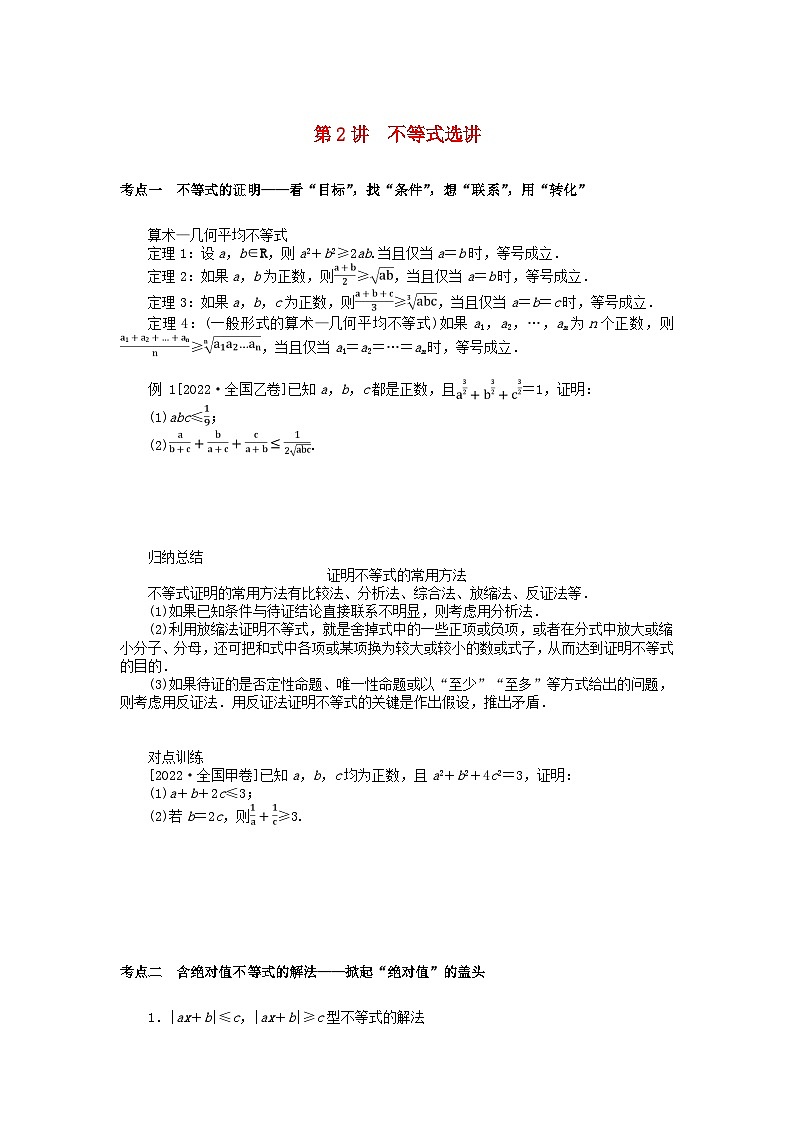 统考版2024高考数学二轮专题复习专题七鸭系列第2讲不等式选讲理第1页