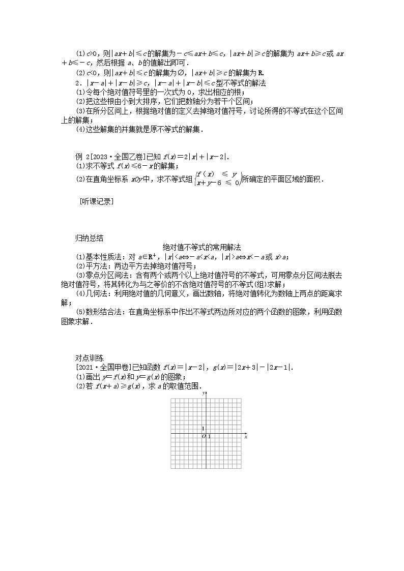 统考版2024高考数学二轮专题复习专题七鸭系列第2讲不等式选讲理第2页
