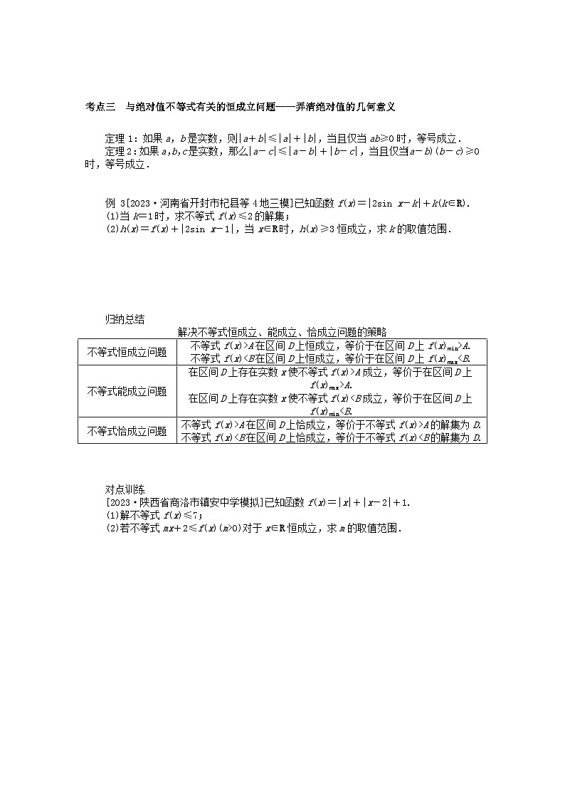 统考版2024高考数学二轮专题复习专题七鸭系列第2讲不等式选讲理第3页