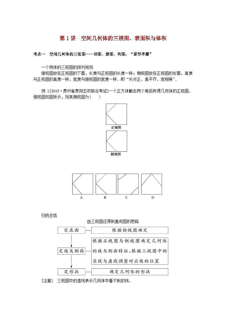 统考版2024高考数学二轮专题复习专题三立体几何第1讲空间几何体的三视图表面积与体积理01