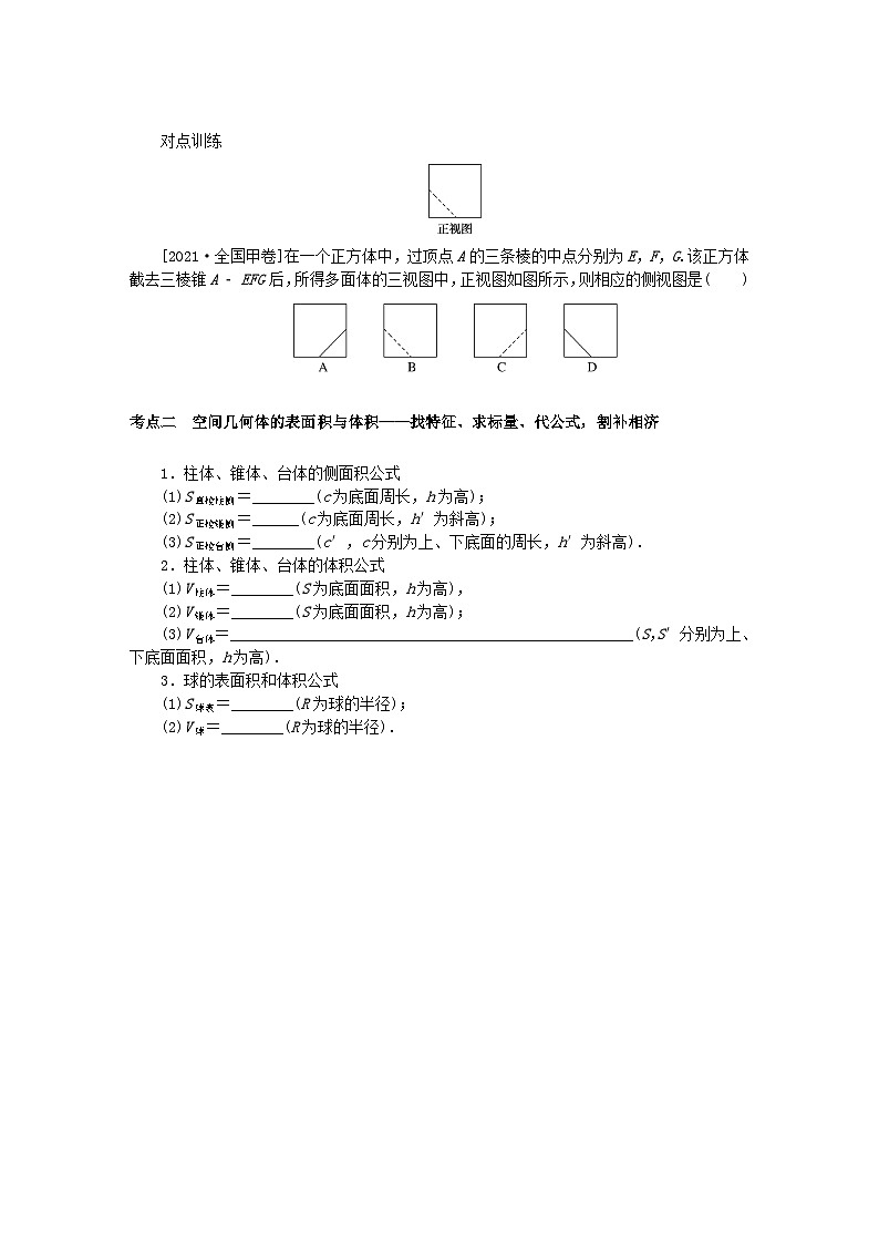 统考版2024高考数学二轮专题复习专题三立体几何第1讲空间几何体的三视图表面积与体积理02