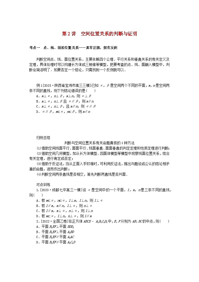 统考版2024高考数学二轮专题复习专题三立体几何第2讲空间位置关系的判断与证明理第1页