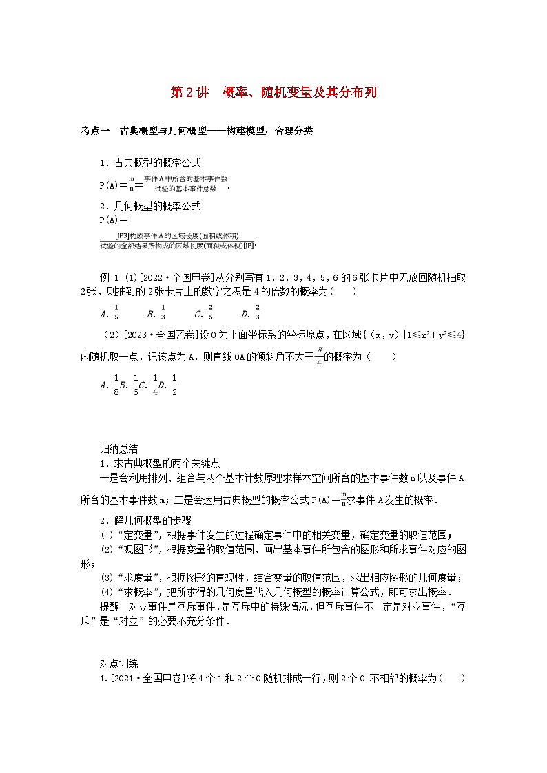 统考版2024高考数学二轮专题复习专题四统计与概率第2讲概率随机变量及其分布列理第1页