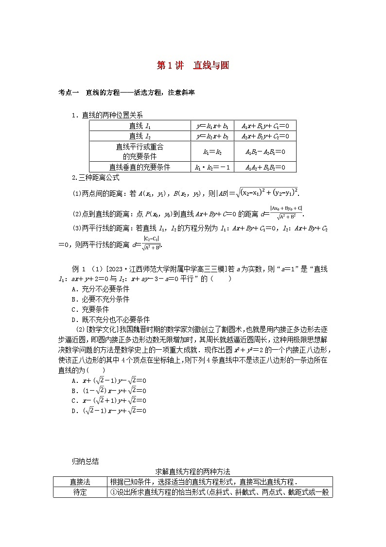 统考版2024高考数学二轮专题复习专题五解析几何第1讲直线与圆理第1页