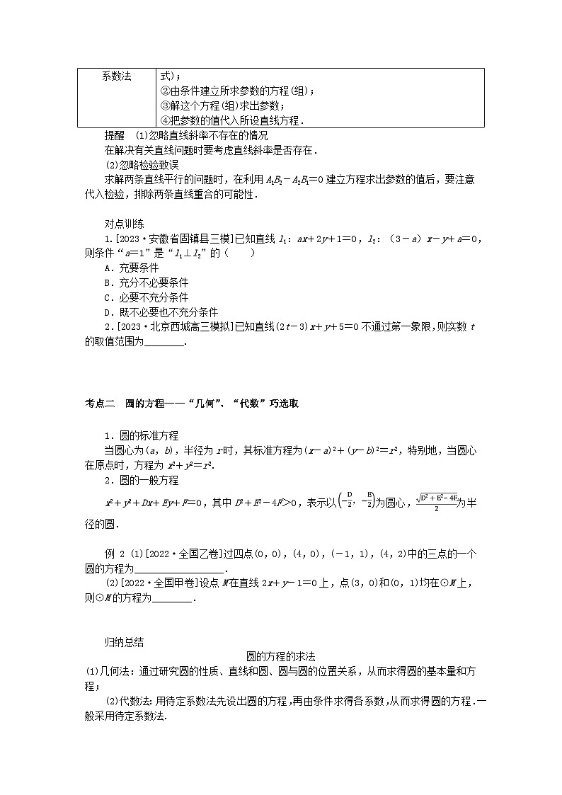 统考版2024高考数学二轮专题复习专题五解析几何第1讲直线与圆理第2页